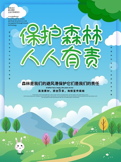 原创保护森林人人有责