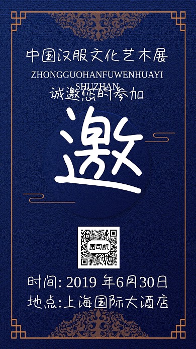 古风时尚复古邀请函手机海报