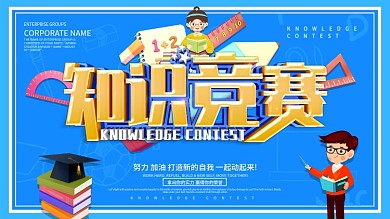 蓝色简约知识竞赛展板设计