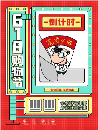 原创简约文字618购物节倒计时海报