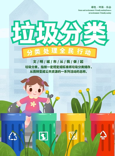 垃圾分类绿色环保卡通矢量海报设计