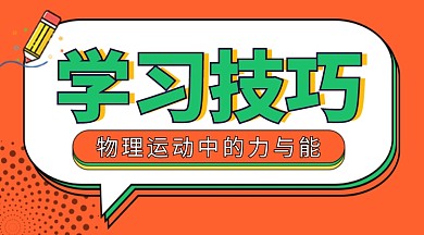 橙色卡通学习技巧课程封面