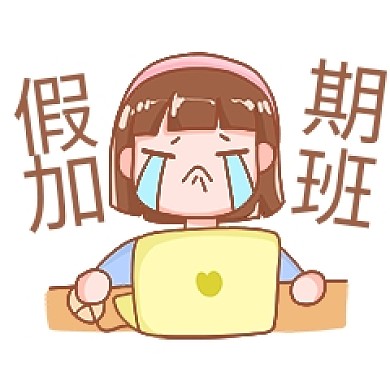 千库编辑原创元素节日加班哭泣表情包插画元素