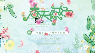 春天你好主题海报