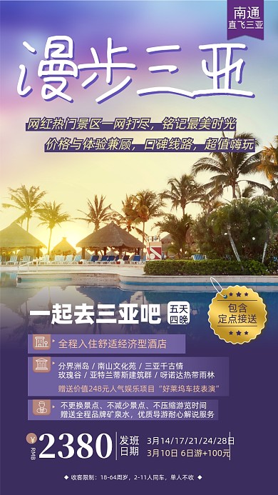 三亚旅游紫色摄影图海报