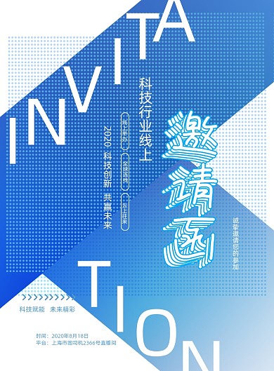 蓝色渐变线上科技互联网邀请函海报