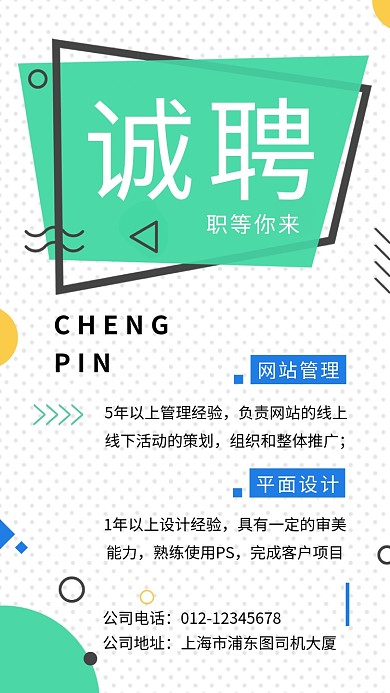 创意几何简约人才招聘手机海报