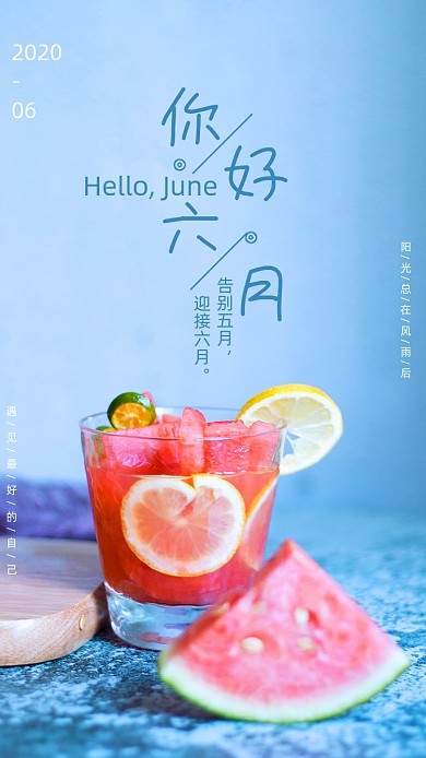 清新简约水果饮料六月你好海报