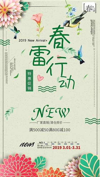 春雷行动春季促销手机海报
