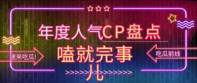 娱乐综艺年度cp盘点公众号封面