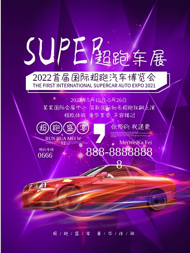 绚丽SUPER超跑车展宣传海报