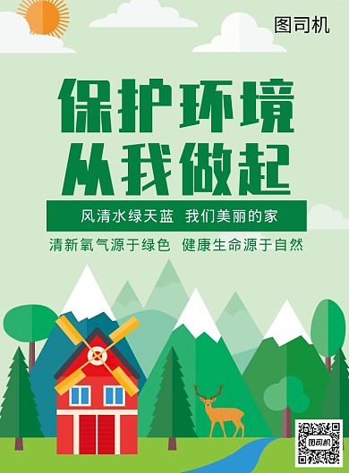 清新绿色环保公益宣传印刷海报