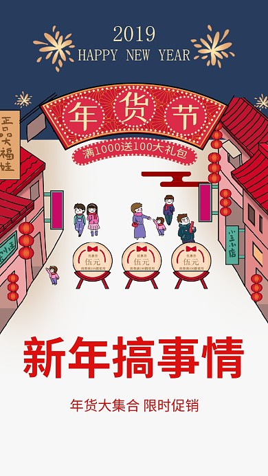 2019新年年货节手机海报