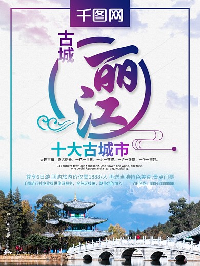 清新古城丽江旅游宣传海报