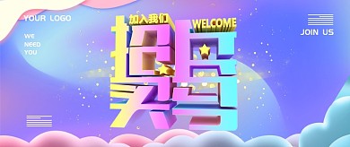 立体创意炫酷通用招聘公众号首图