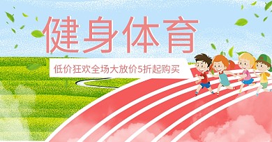 健身体育用品海报