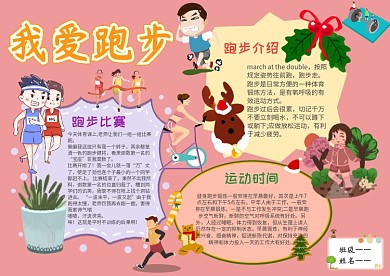 卡通我爱跑步手抄报