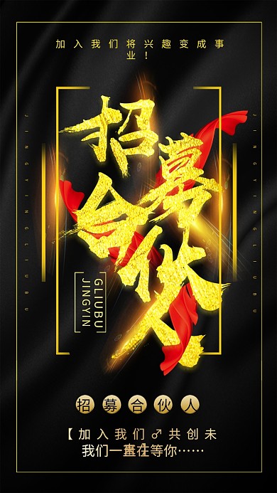 招聘海报招募合伙人简约大气海报设计