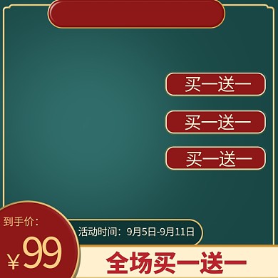 淘宝天猫99大促绿色红色国潮中国风电商主图