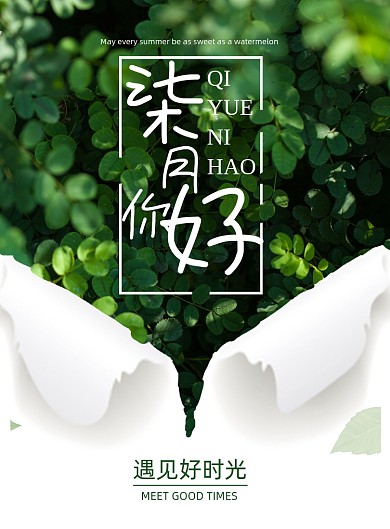 简约大气小清晰七月海报