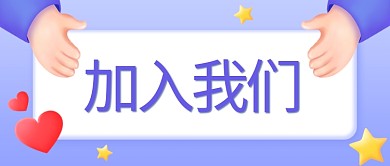 加入我们手紫色3d公众号首图