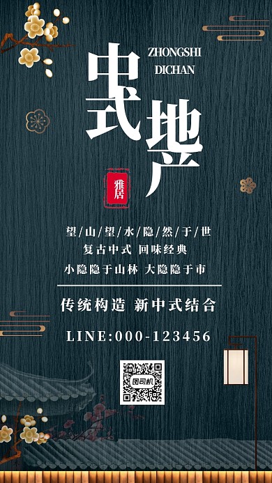 中式地产创意黑蓝色大气宣传海报