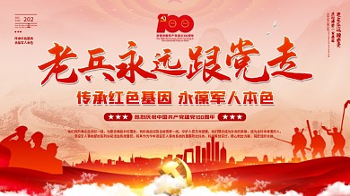 老兵永远跟党走建党一百周年庆祝党建展板