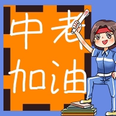 考试学生中考加油微信公众号次图