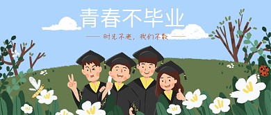 微信头图毕业生集体照公众号配图