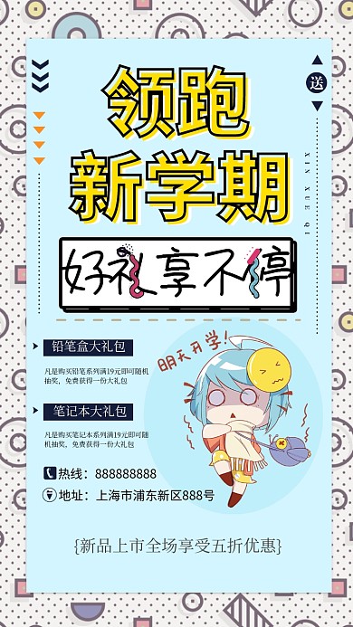 领跑新学期卡通促销手机海报