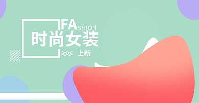 天猫淘宝简约背景女装海报设计