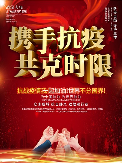 携手抗疫共克时艰公益海报