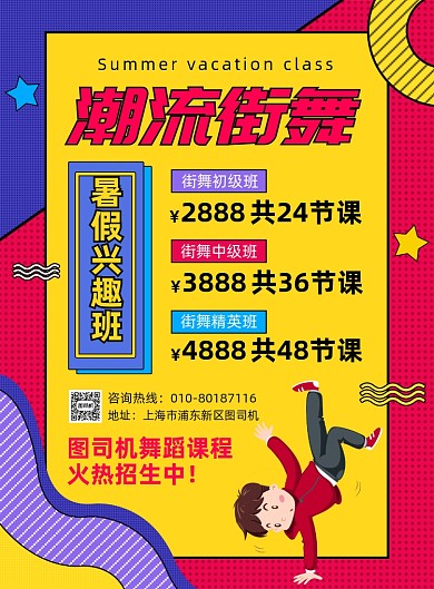 夏季街舞兴趣班招生宣传海报