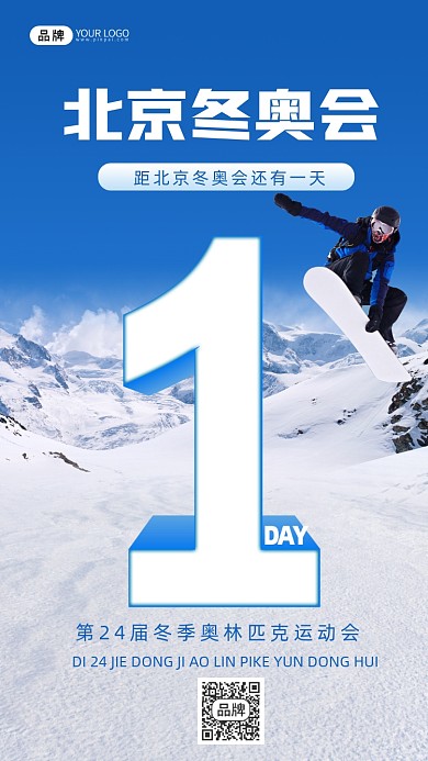 冬奥会倒计时1天摄影图海报