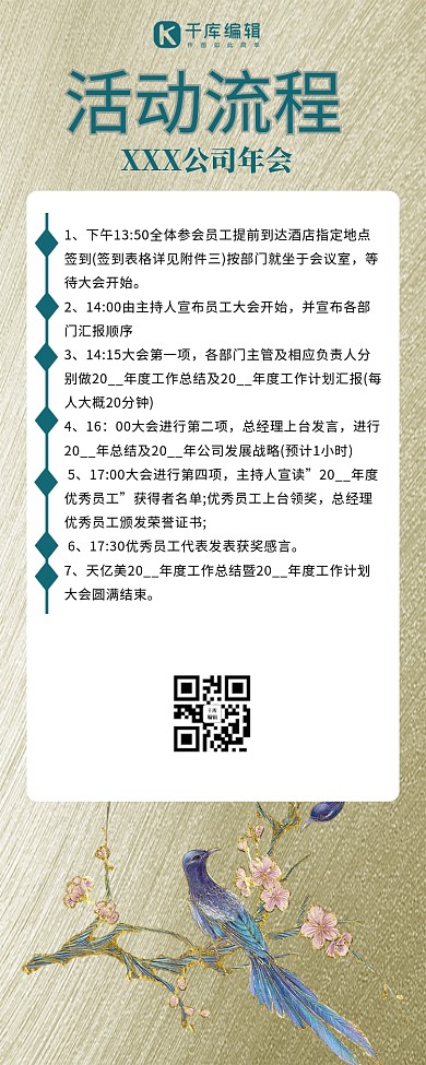 公司年会活动流程花鸟金色中国风简约大气营销长图