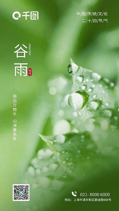 地产酒店中国传统节日二十四节气谷雨海报
