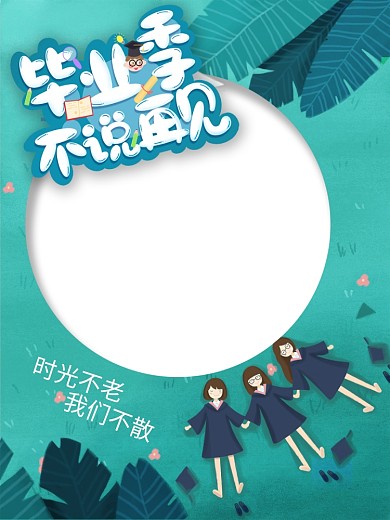 毕业季大学生高中生学生青春学校商场拍照框