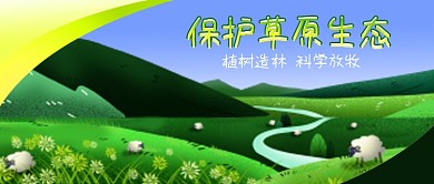 公众号封面保护绿色草原生态河流羊群蓝天