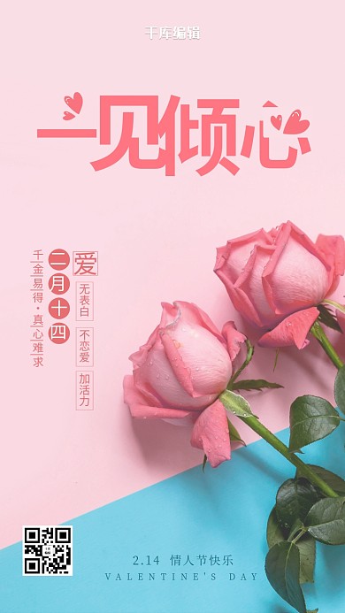 情人节玫瑰粉色小清新海报