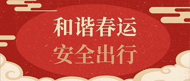 红色春节安全出行公众号封面