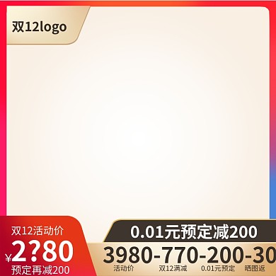 双12极简风主图直通车主图快车图双十二