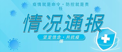 新冠疫情防控防疫情况通报公众号封面首图