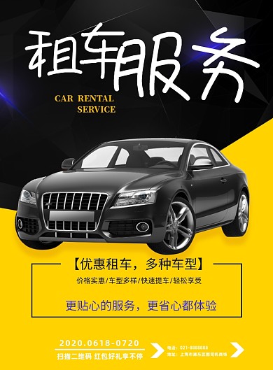 大气租车服务印刷海报