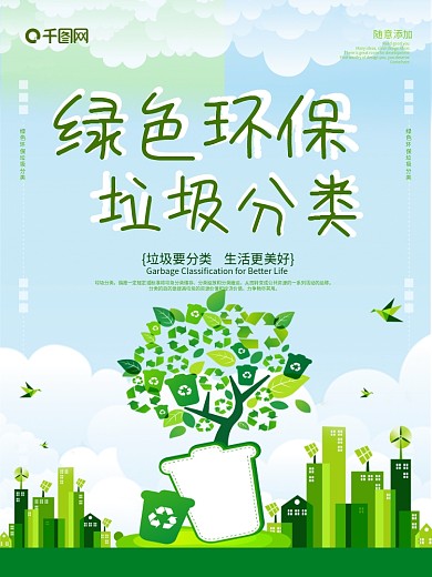 绿色清新保护环境绿色环保垃圾分类海报