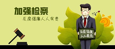 公众号封面加强检察反腐倡廉法槌男人植物