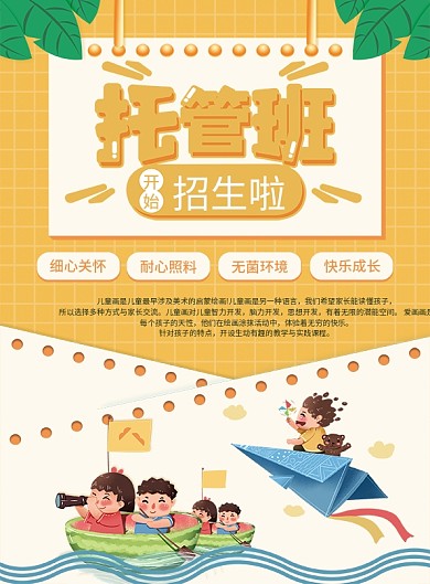 卡通可爱托管班宣传单