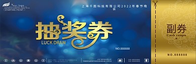 蓝色大气金属年会抽奖券模板