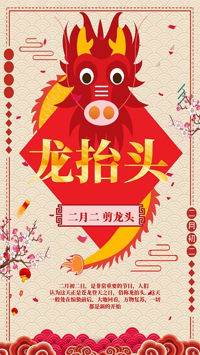 红色喜庆二月二龙抬头手机海报