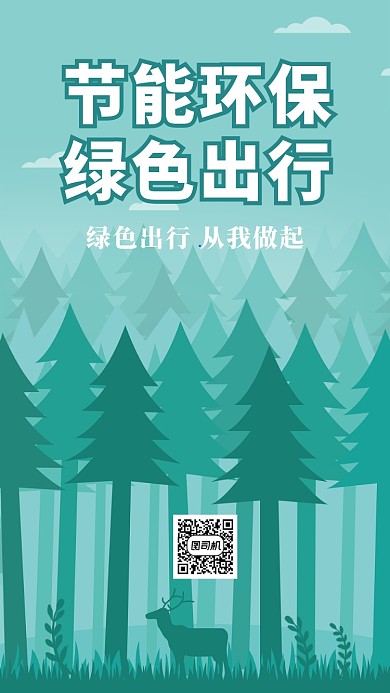 节能环保绿色出行海报