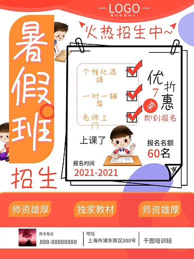 暑假班宣传招生培训班折扣优惠海报